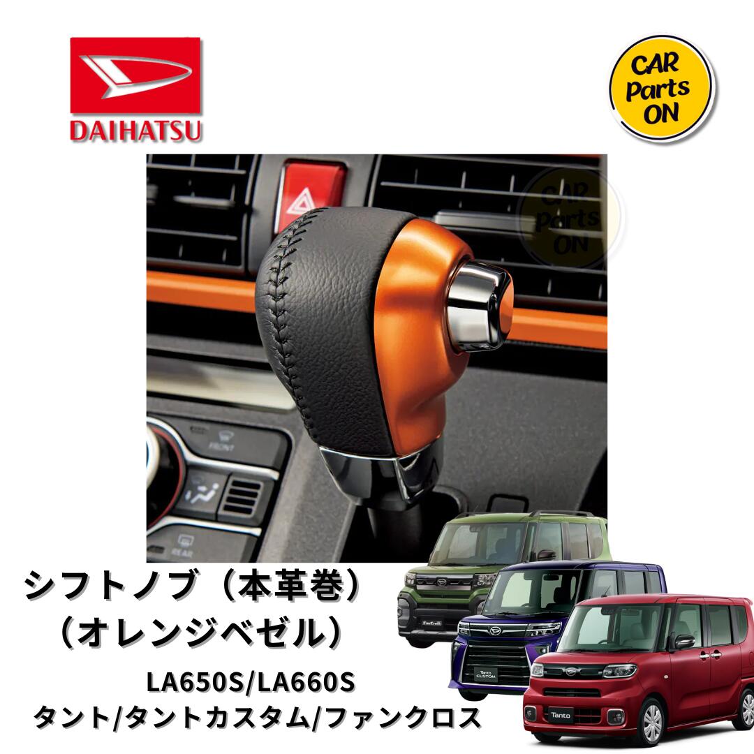 ダイハツ純正部品 タント タントカスタム ファンクロス　シフトノブ（本革巻）（オレンジベゼル）　LA650S/LA660S 車　カスタム 　DAIHATSU　用品　アクセサリー