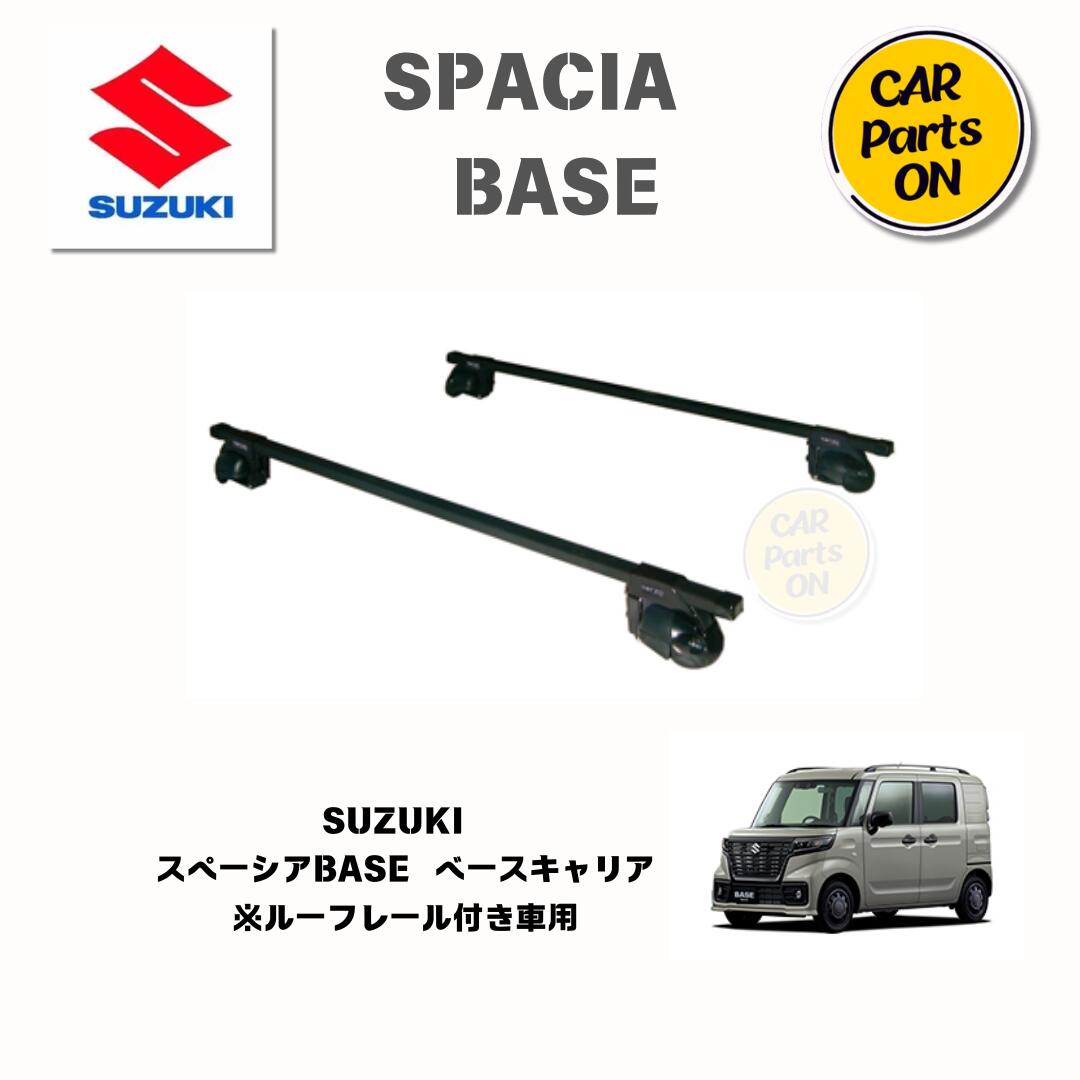 純正部品スペーシアBASE MK33V ベースキャリア(ルーフレール付き車用） 78901-79R10 便利グッズ 車