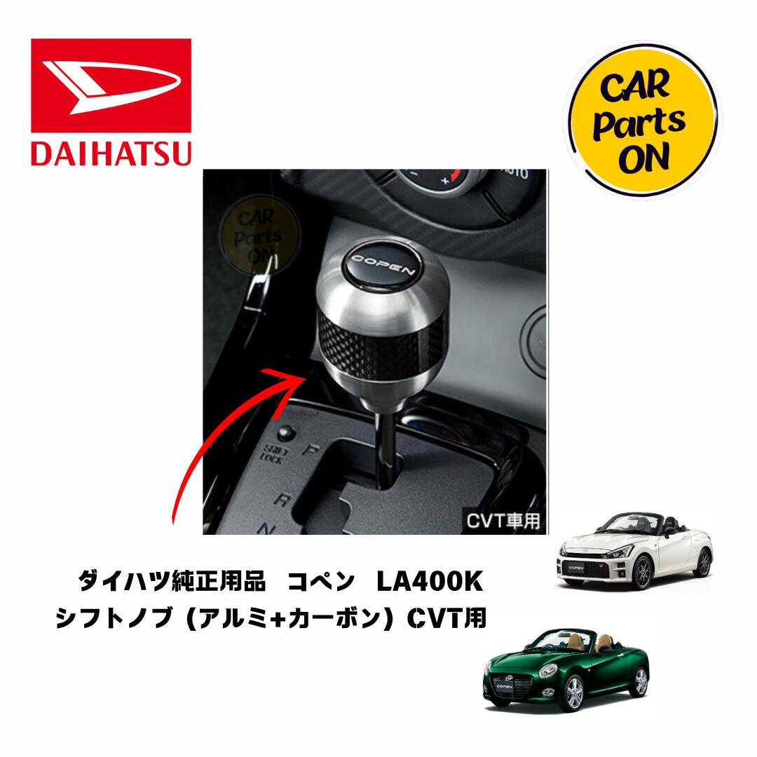 楽天市場】DAIHATSU ダイハツ純正部品 コペン シフトノブ（アルミ/カーボン）M/T用 08466-K2005 LA400K 車 : Car  Parts-ON