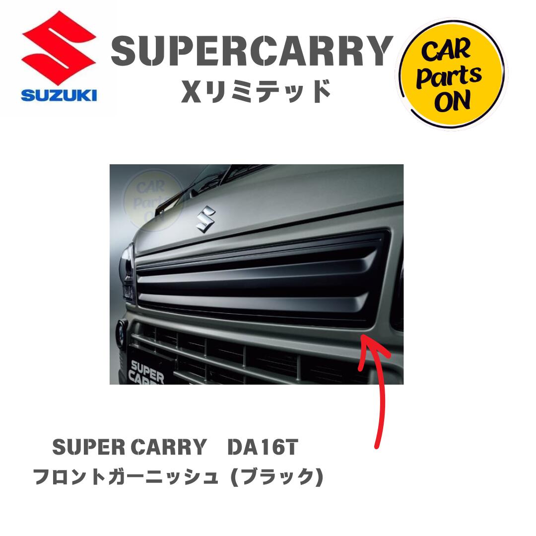 純正部品 スーパーキャリイ DA16T フロントフードガーニッシュ　（ブラック）　71721-82M20-0CB 　便利グッズ 車