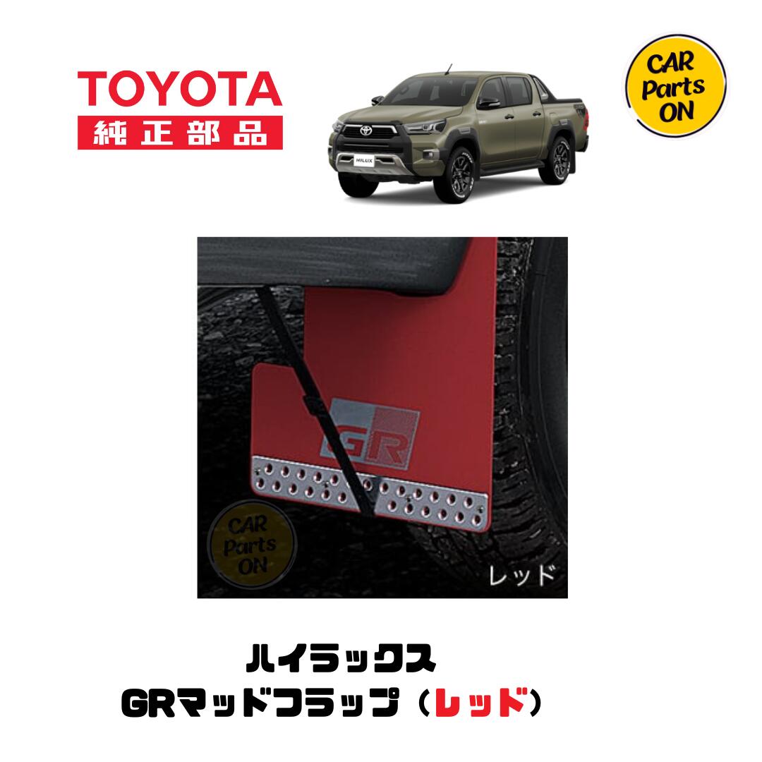 楽天市場】トヨタ 純正部品 ハイラックス GRマッドフラップ（ブラック