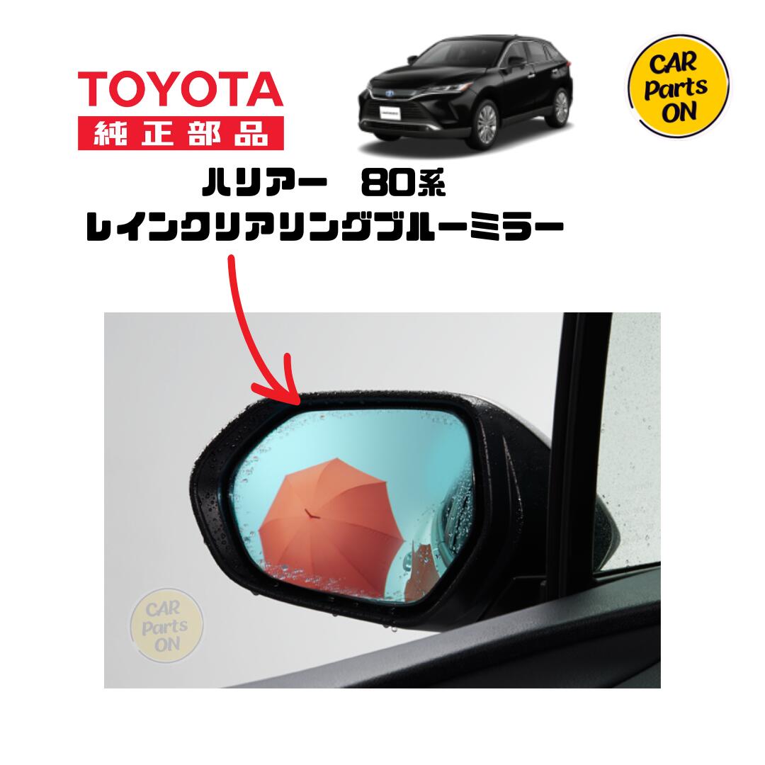 トヨタ 純正部品 80系　ハリアー・ハイブリッド 　レインクリアリングブルーミラー 08169-48020 ハリアー80 便利グッズ　車　ブルーミラー　レインミラー　撥水ミラー　撥水