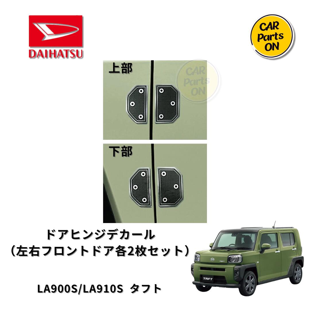 ダイハツ純正部品　ドアヒンジデカール（左右フロントドア各2枚セット）　 タフト　LA900S/LA910S　08400-K2393 車　DAIHATSU　用品　アクセサリー　カスタム