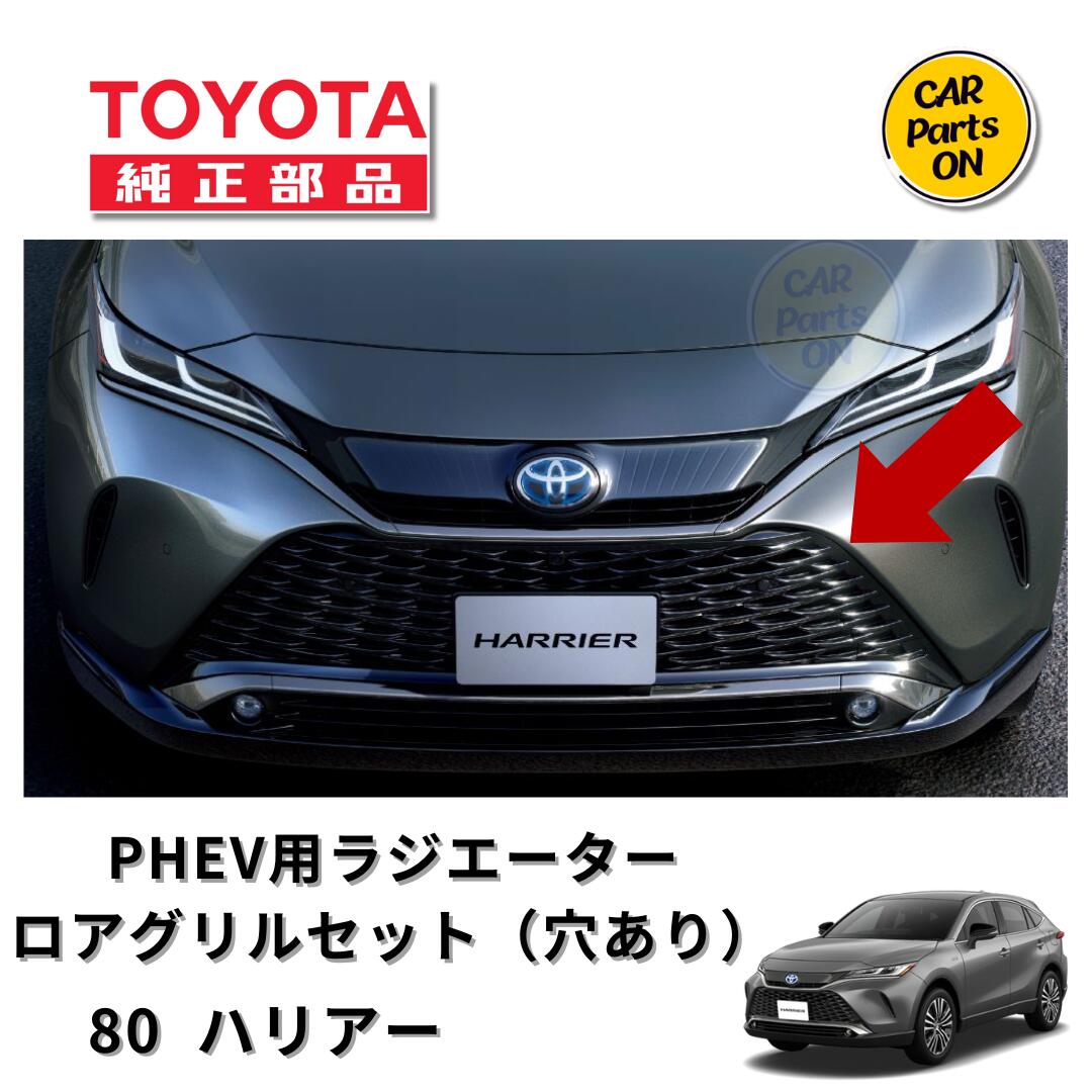 楽天市場】トヨタ 純正部品 80 ハリアー PHEV ラジエターグリルセット（穴無し） 便利グッズ 車 : Car Parts-ON