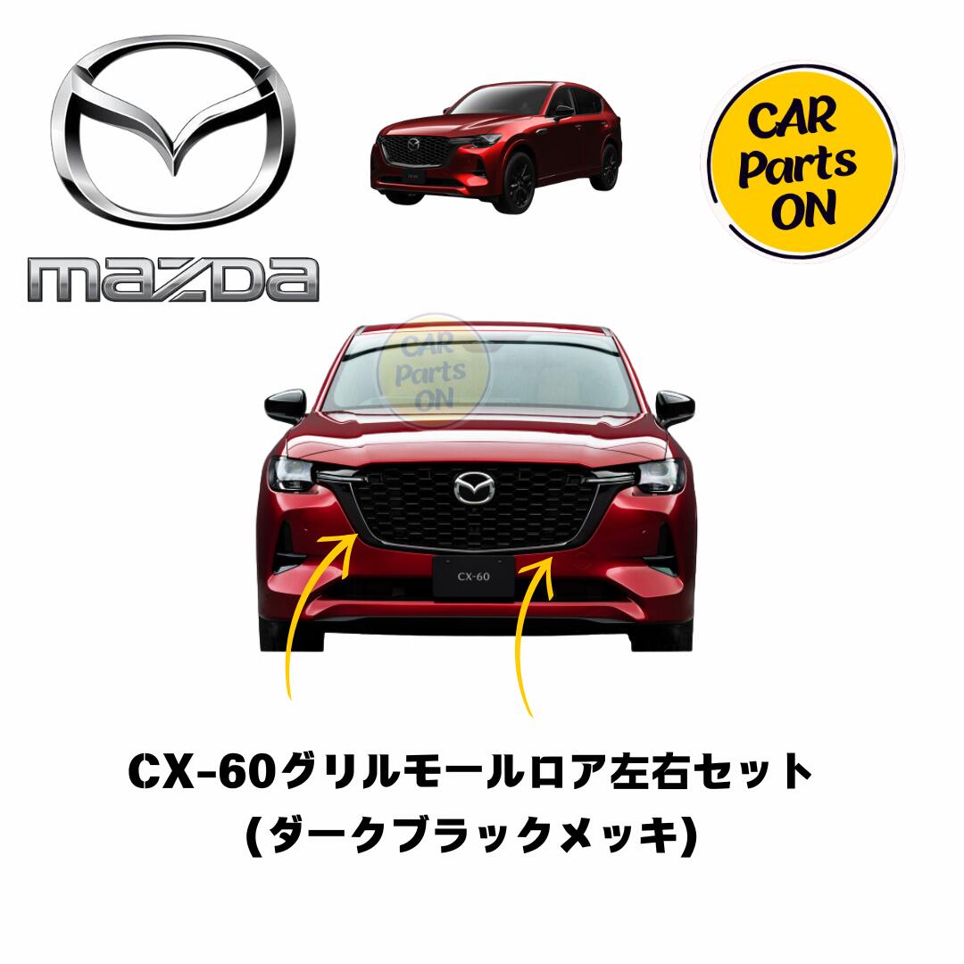Mazda 純正部品 グリル モールダー セット 楽天市場】マツダ純正部品 CX-60 用モール右 グリル 上側 KR9P