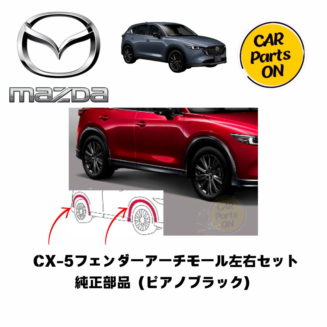 【しもやん】CX-5 フェンダーアーチモール サイドガーニッシュ 楽天市場】純正アクセサリー マツダ CX-5 KF R04.10