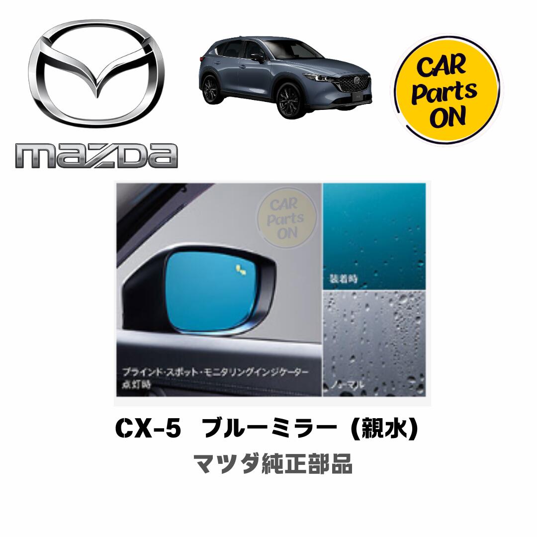 マツダ純正部品 CX-5　ブルーミラー（親水）　　カスタム 　MAZDA　用品　アクセサリー｜Car Parts-ON