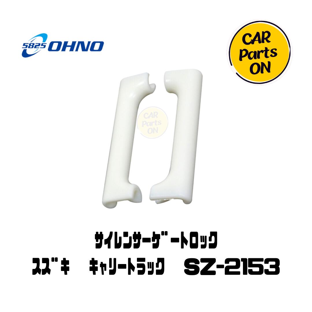 ダイノゲート　新品未開封品　2個セット 楽天市場】大野ゴム サイレンサーゲートロックDH-2181 2個セット