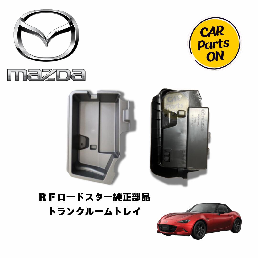 ロードスター適合 トランクルームトレイ マツダ純正オプション マツダ ロードスターRF NDERC NDERE トランクルームサブ 小物