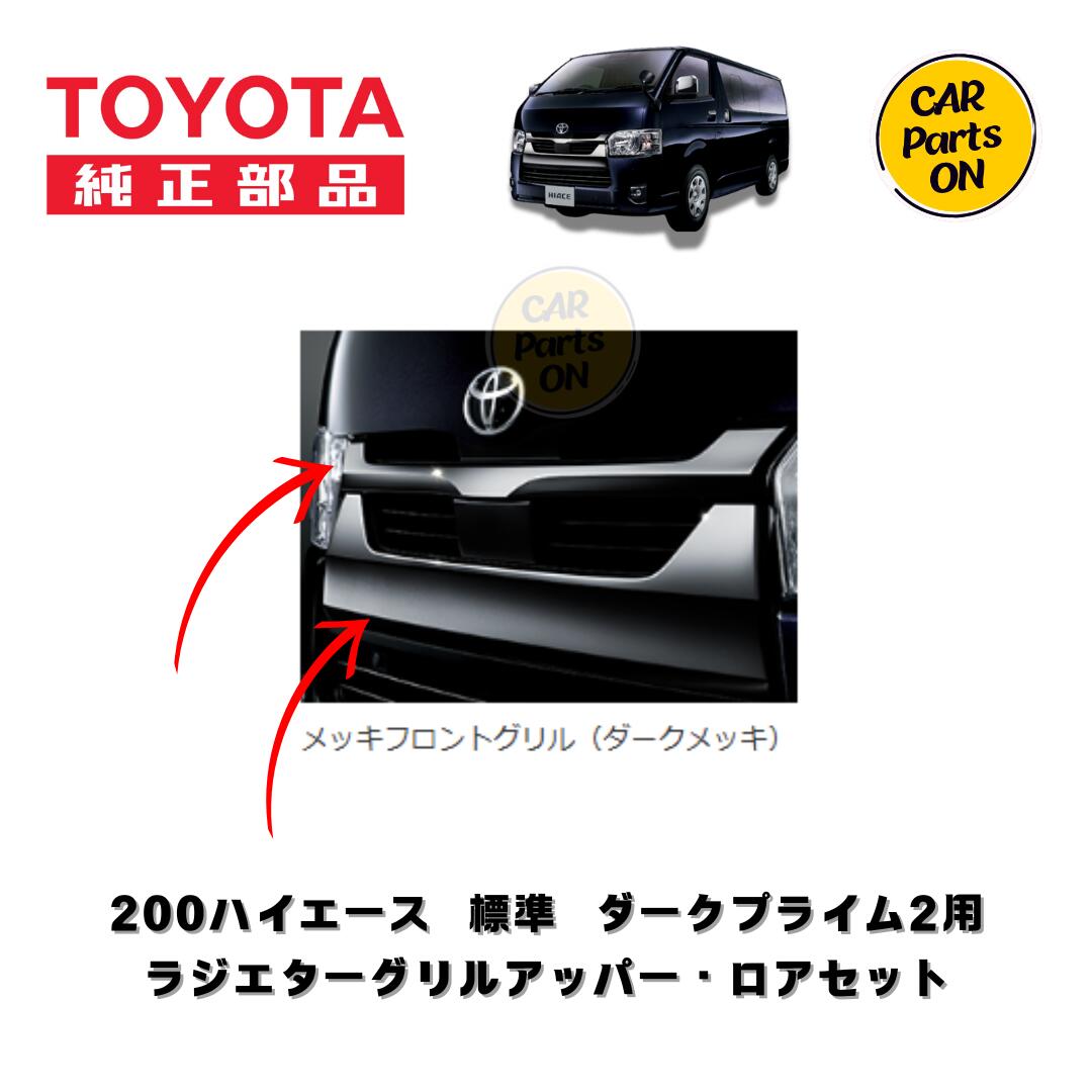 楽天市場】TOYOTA（トヨタ）純正部品 200系 ハイエース 6型 7型