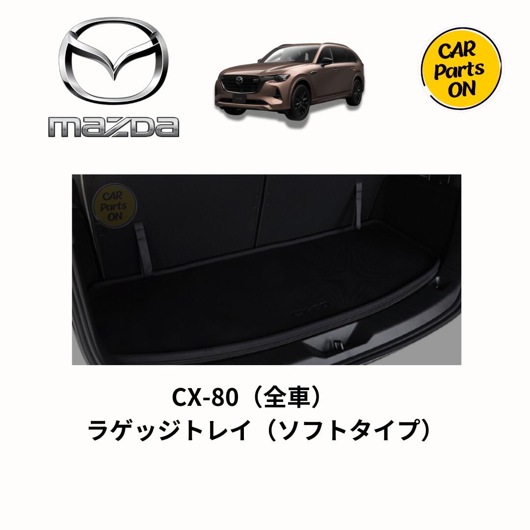マツダ純正部品 CX-80 ラゲッジトレイ　ソフトタイプ　K48W-V0-360 19,092円