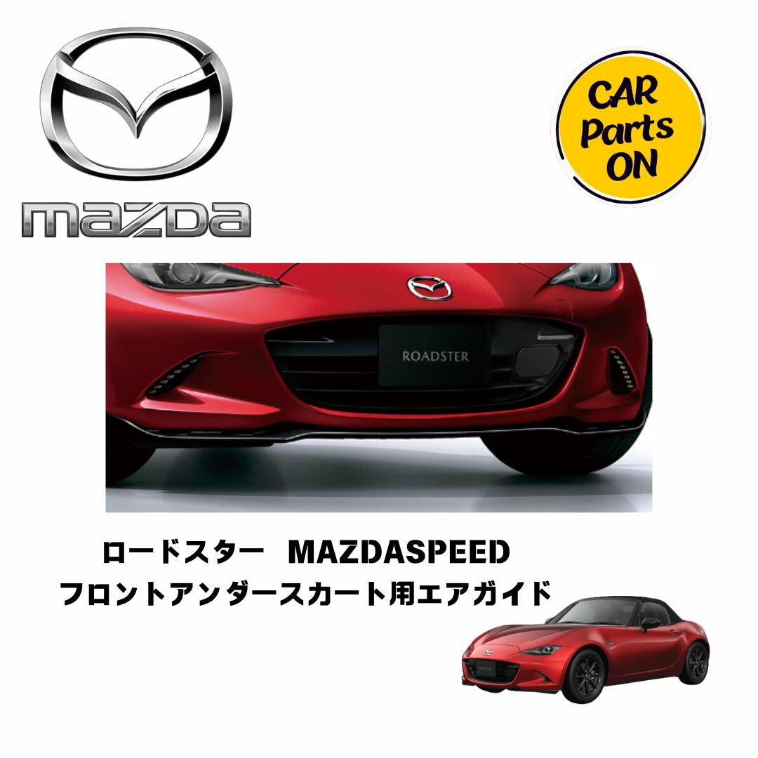 純正アクセサリー　マツダ　ロードスター マツダスピード　リアアンダースカート マツダスピード（MAZDASPEED）フロントアンダースカート+リア