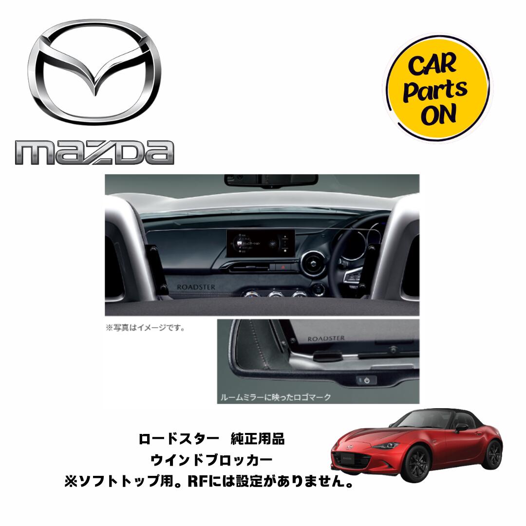 マツダ純正部品 ロードスター　ウィンドブロッカー　ND5RE 車　カスタム 　MAZDA　用品　アクセサリー