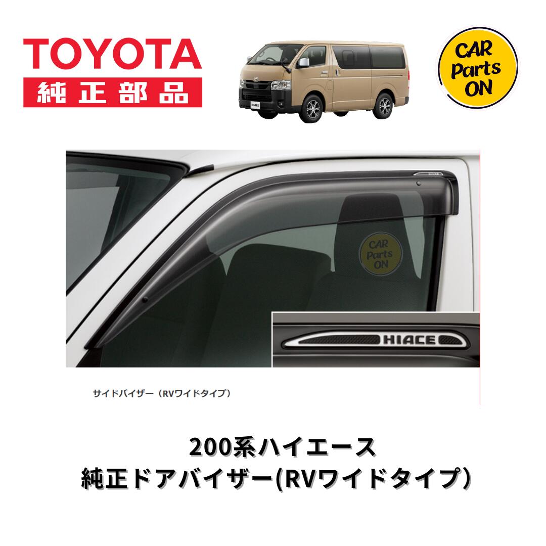 楽天市場】○◯純正部品トヨタ ハイエースサイドバイザー(RV