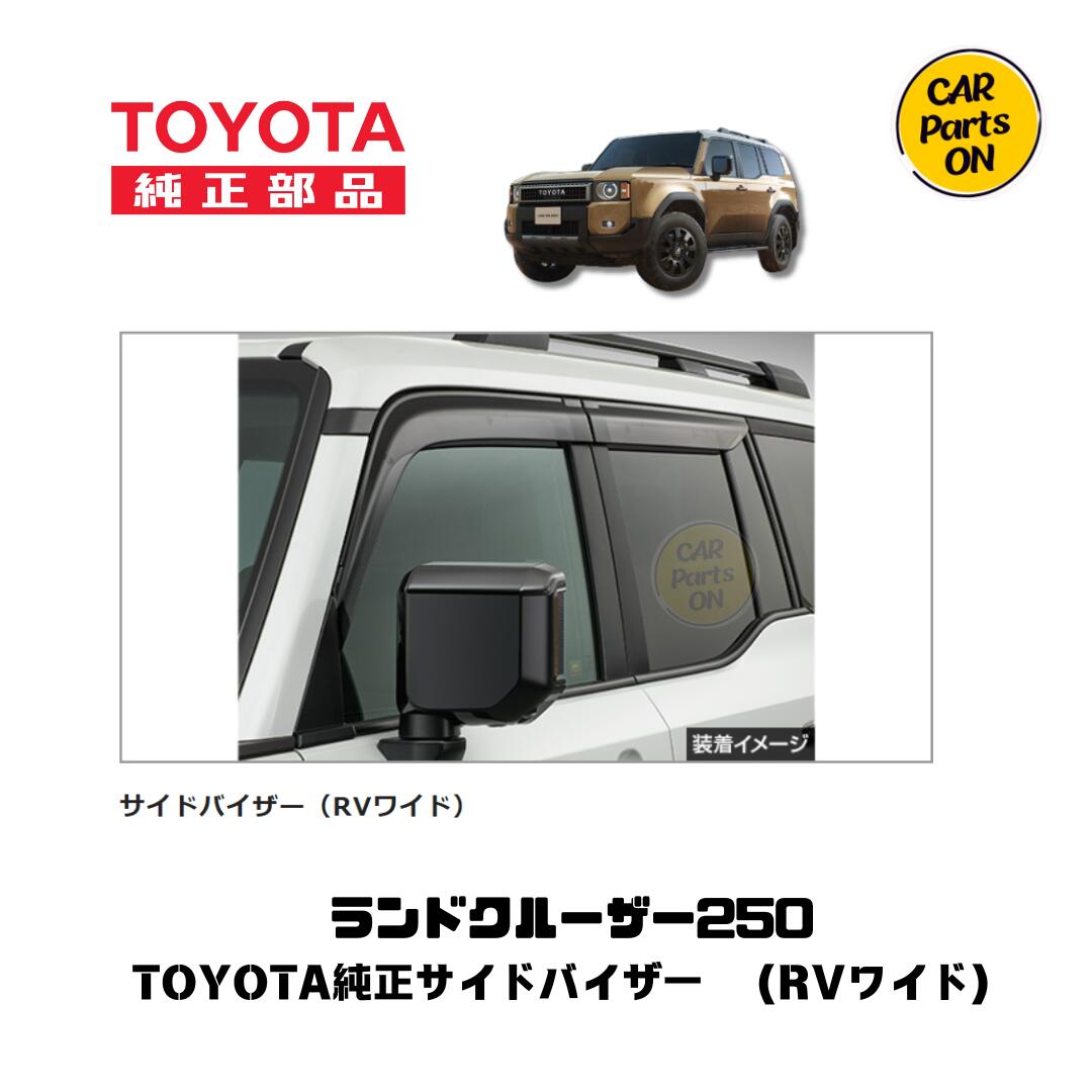 楽天市場】TOYOTA トヨタ 純正 サイドバイザー RVワイド 1台分 08162