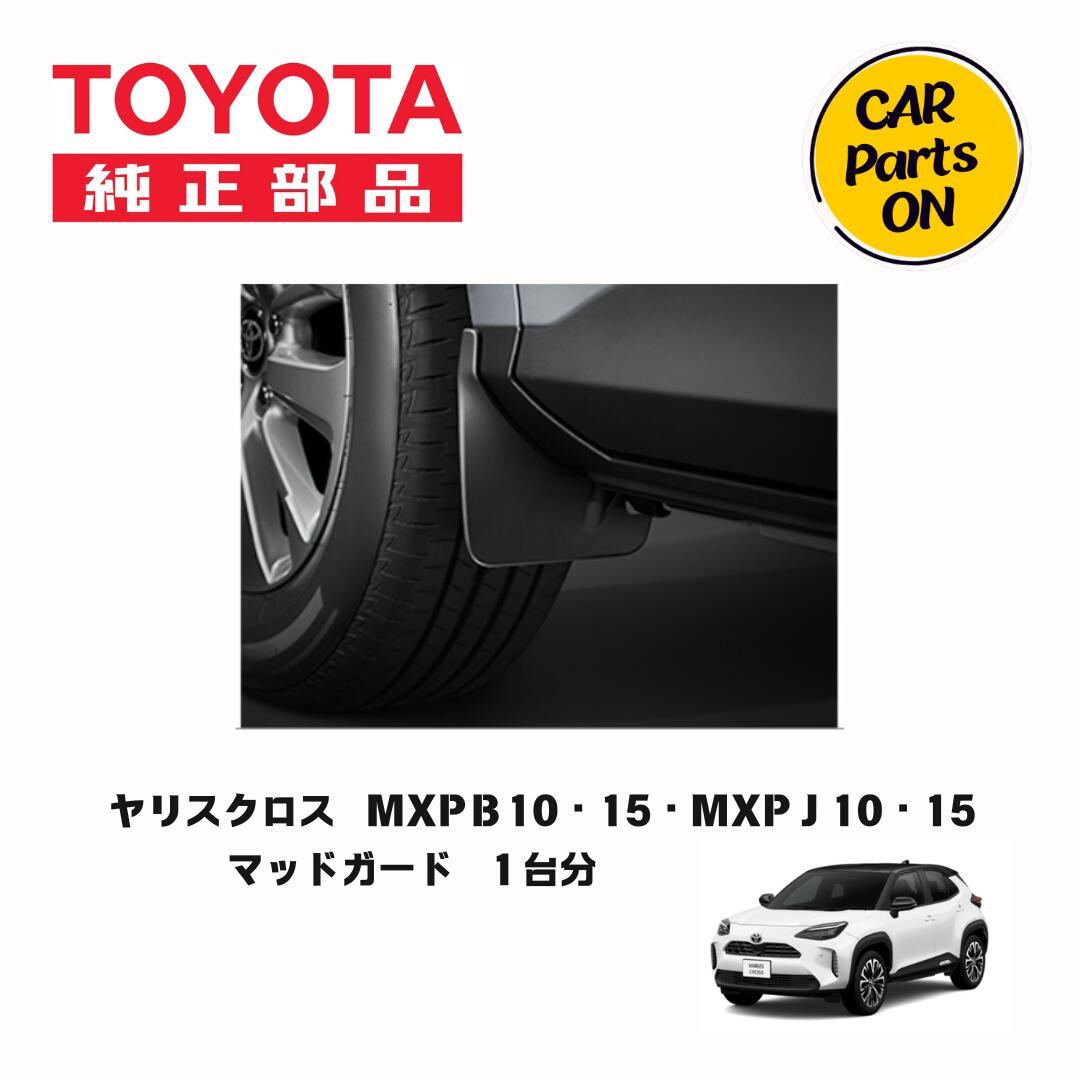 [新品送料無料] ヤリスクロス トヨタ純正 マッドカード 1台分 トヨタ (ZT)マッドガード(1台分前後左右セット)「トヨタ純正