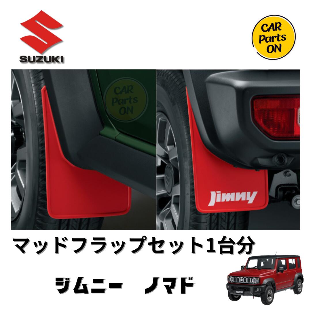 楽天市場】純正部品 ジムニー JB64W マッドフラップセット