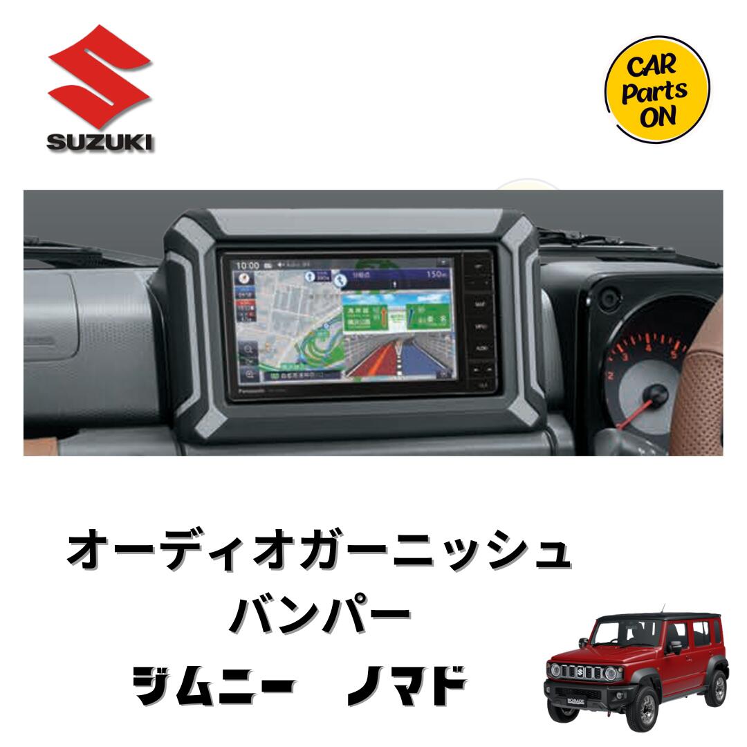 スズキ　純正部品　ジムニーノマド　オーディオガーニッシュバンパー　7インチワイド専用｜Car Parts-ON