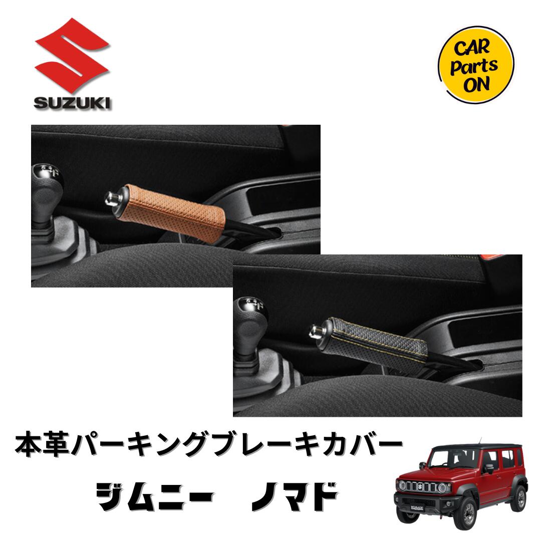 スズキ　純正部品　ジムニーノマド　本革パーキングブレーキカバー 9,576円