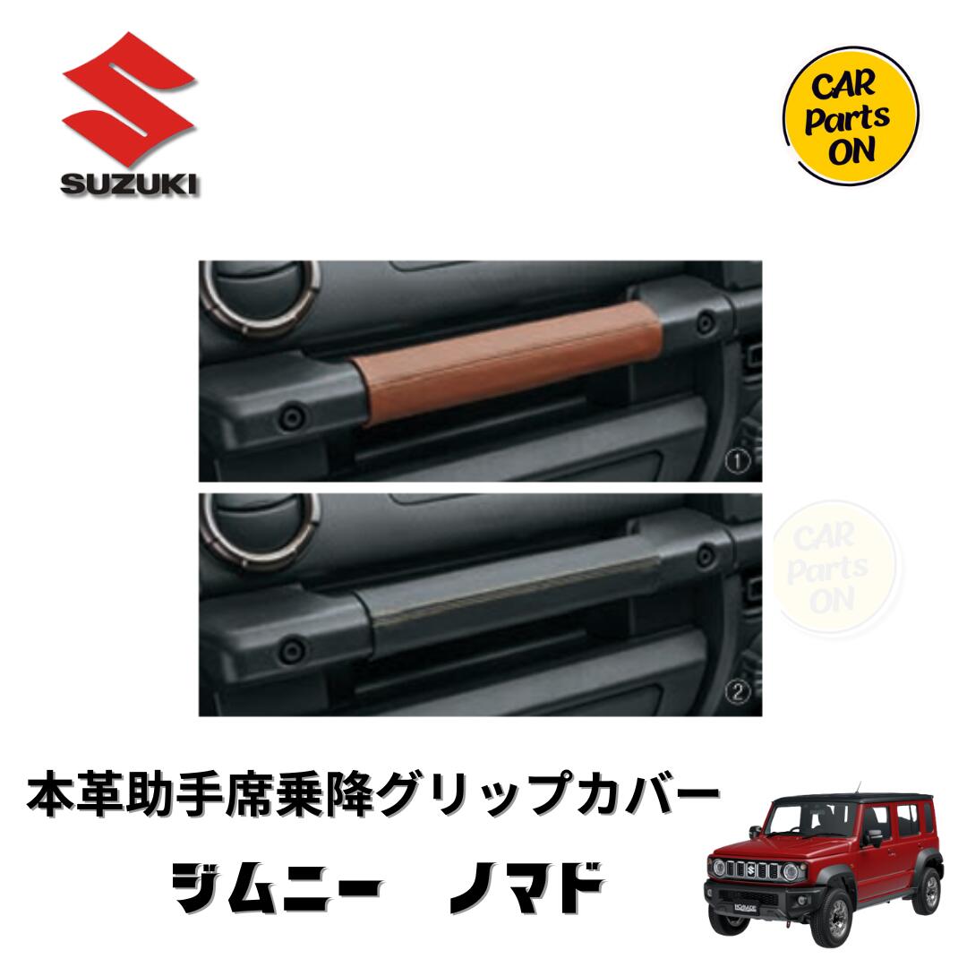 スズキ　純正部品　ジムニーノマド　本革助手席乗降グリップカバー｜Car Parts-ON