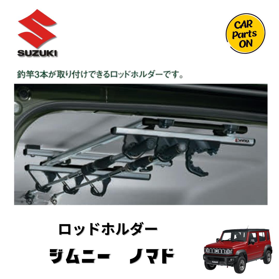 スズキ　純正部品　ジムニーノマド　ロッドホルダー
