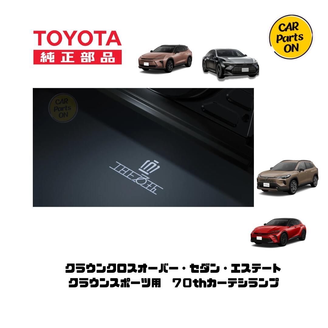 h*o様 トヨタ クラウンスポーツ 純正 プロジェクションカーテシイルミ 新品 トヨタ トヨタ純正 プロジェクションカーテシイルミ クラウン