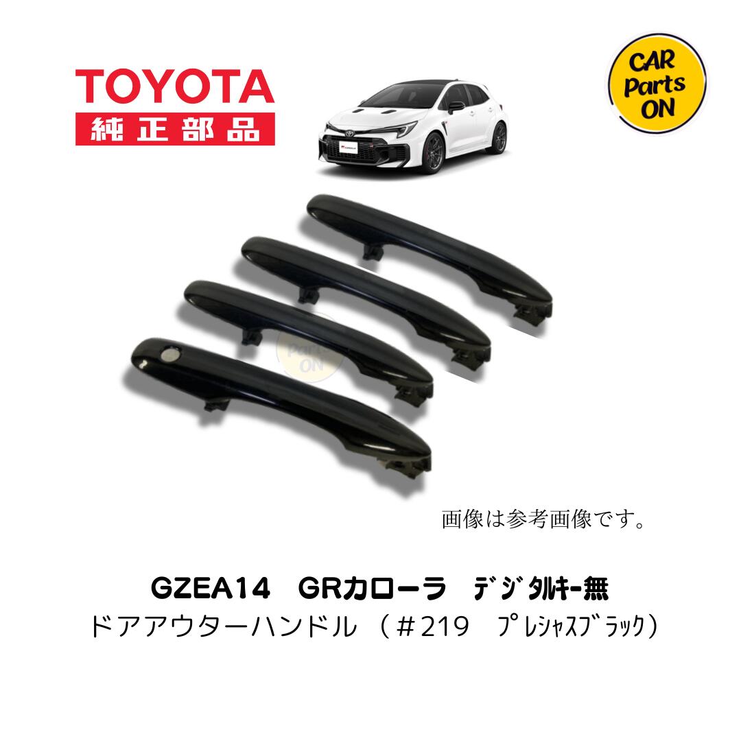 トヨタ 純正部品 GRカローラ　 アウターハンドル（カラー219プレシャスブラック）デジタルキー無用　フロントドア・リアドア左右セット1台分 便利グッズ　車