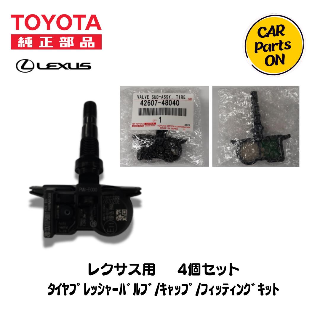 トヨタ 純正部品　レクサス用　タイヤプレッシャーセンサー/キャップ/フィッティングキット4個1セット｜Car Parts-ON 22,953円