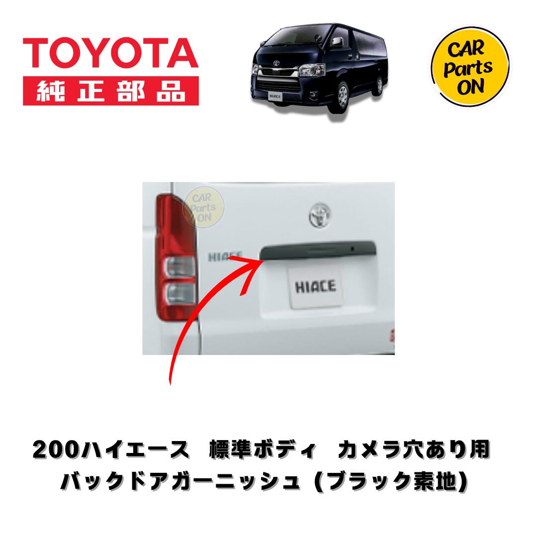 ハイエース ナロー ６型 純正品 ダークプライム用 グリル リアガーニッシュ 楽天市場】TOYOTA（トヨタ）純正部品 200系 ハイエース 6型 7型