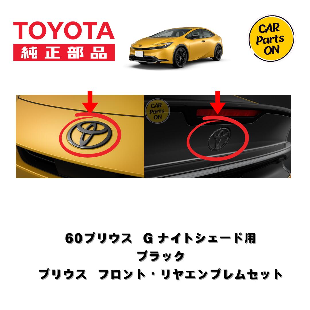 【楽天市場】60プリウス ナイトシェード用 ブラックエンブレム フロント・リアセット トヨタ 純正部品 便利グッズ 車：Car Parts-ON