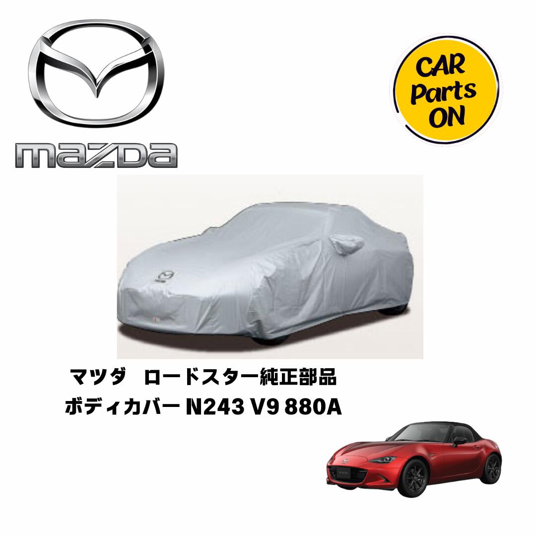 マツダ純正部品 ロードスター ボディカバー ND5RC 車 カスタム MAZDA 用品 アクセサリー