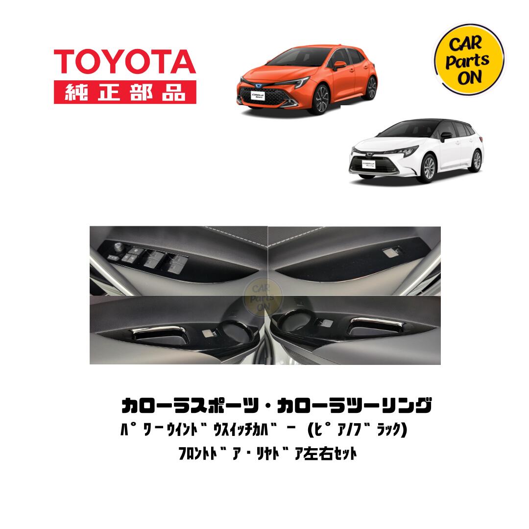 TOYOTA（トヨタ）純正部品 カローラツーリングWXB用　パワーウインドウスイッチカバー　フロント・リヤ左右セット 9,767円