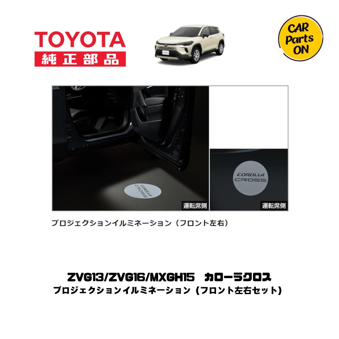 TOYOTA(トヨタ)純正部品 カローラクロス プロジェクションイルミネーション フロント左右セット|Car Parts-ON