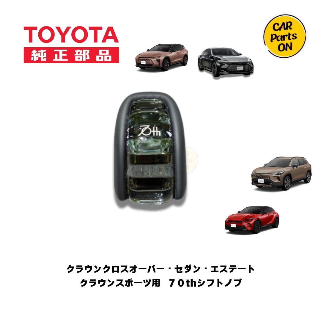 トヨタ 純正部品 クラウンクロスオーバー・セダン・エステート・スポーツ　70th限定用　シフトノブ
