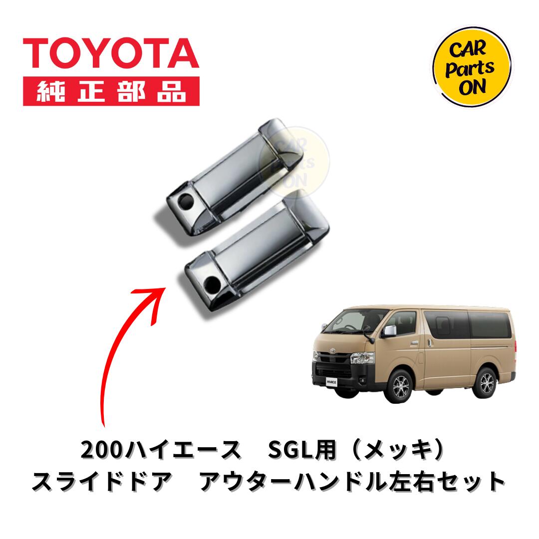 TOYOTA（トヨタ）純正部品 200系 ハイエース 4型～8型 新品 スライドドアアウターハンドルセット メッキSGL用