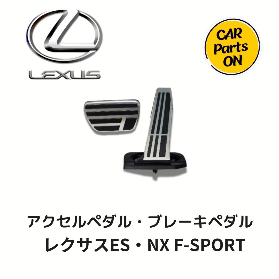 レクサス 純正部品　アクセルペダル・ブレーキペダル 78101-33070・47121-11020　カスタム　車