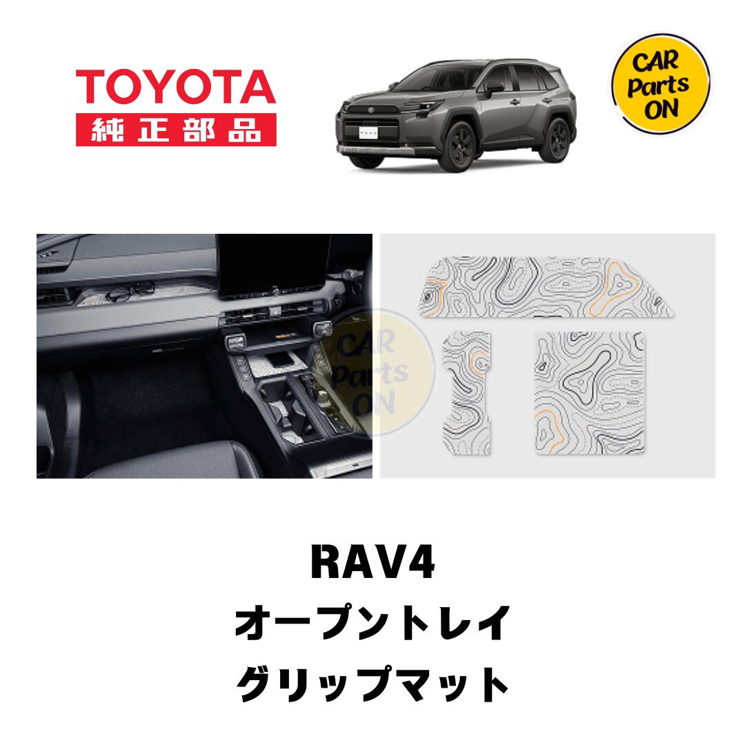 トヨタ　TZ 新型 RAV4専用 オープントレイグリップマット V9TZJF038　便利グッズTOYOTA｜Car Parts-ON