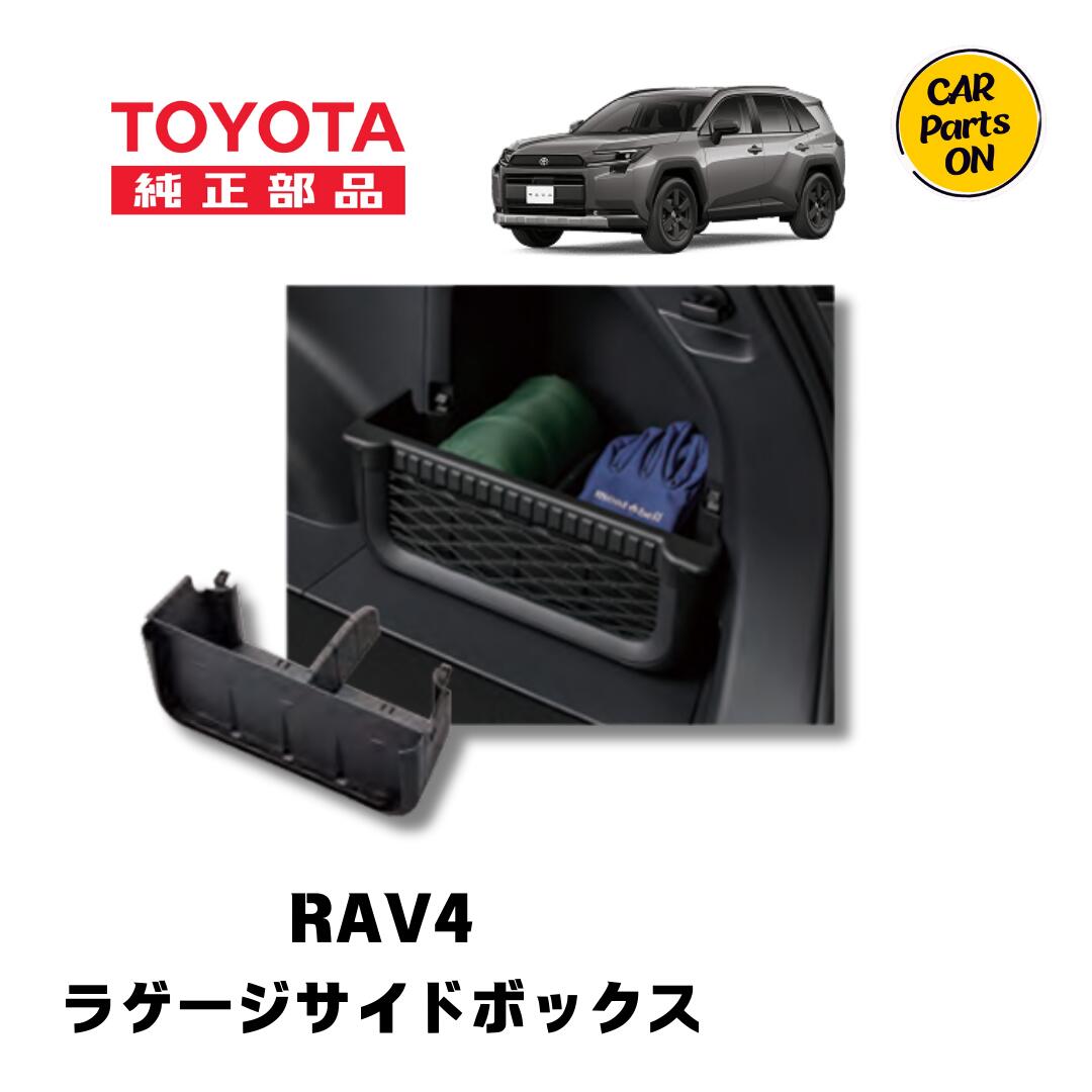 トヨタ　TZ 新型 RAV4専用 ラゲージサイドボックス V9TZJF035　便利グッズTOYOTA