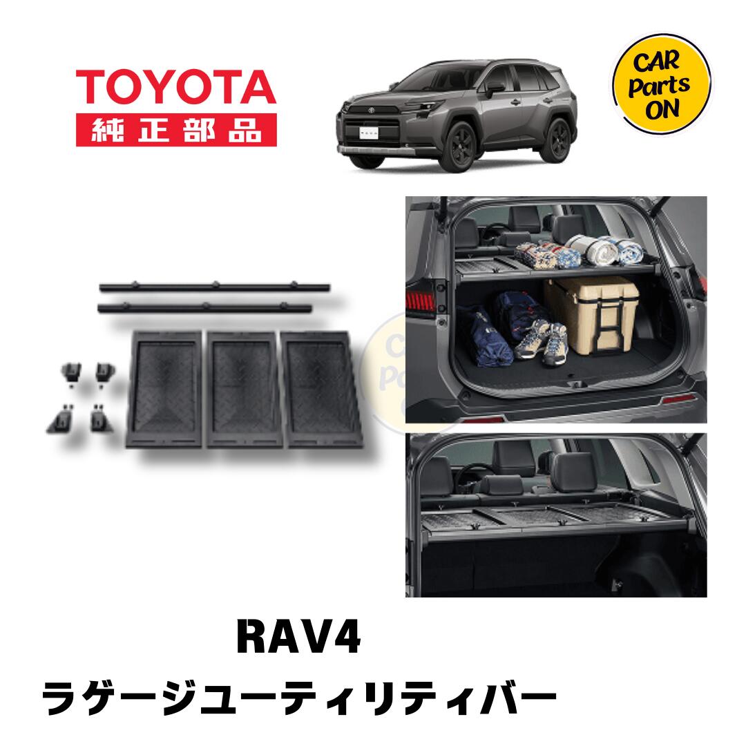 トヨタ TZ 新型 RAV4専用 ラゲージユーティリティバー V9TZJF036 便利グッズ TOYOTA rav4 tz RAV4 60系 ラブ4 rav460 RAV4アクセサリー ラゲッジルーム ラゲッジスペース 収納 ラブフォー60系 60系ラブ4 車用品 車の便利グッズ｜Car Parts-ON
