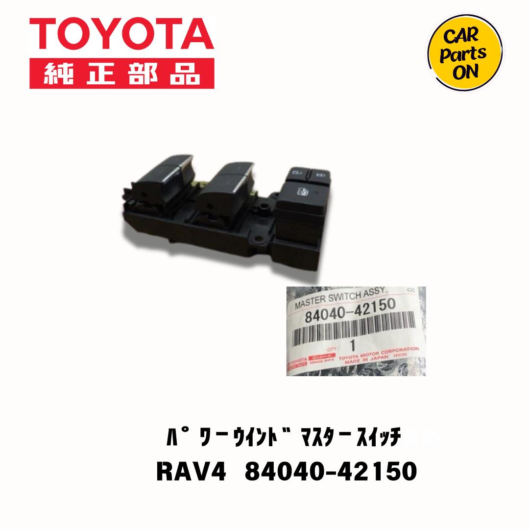 楽天市場】マスタースイッチ 84040-42150 RAV4 50系 トヨタ純正部品