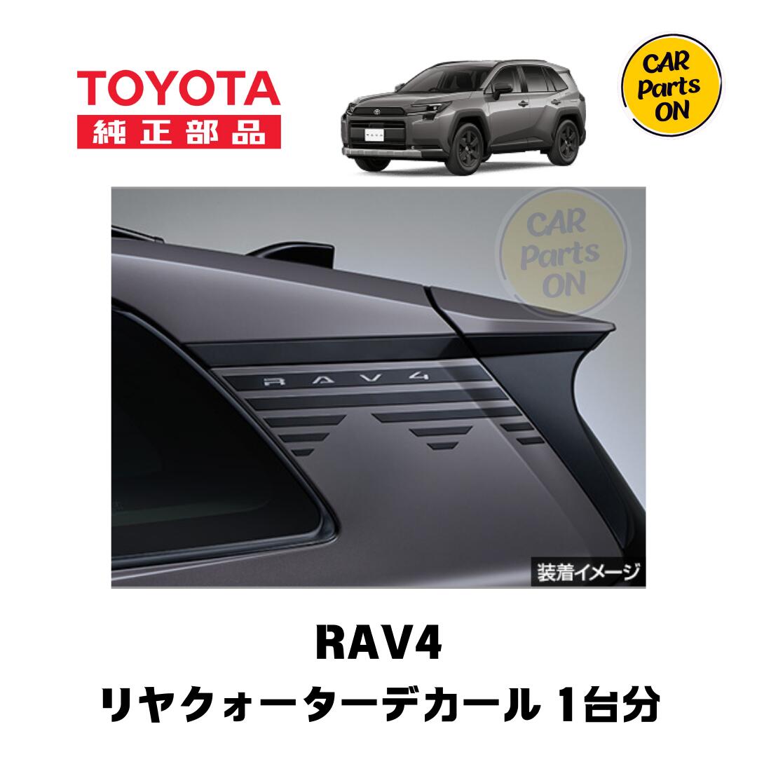トヨタ 新型 RAV4専用 リヤクォーターデカール ステッカー １台分 便利グッズTOYOTA 取り寄せ rav4 RAV4 ラブ4 ラブフォー アクセサリー RAV4アクセサリー トヨタ 純正 トヨタ純正部品 車ステッカー かっこいい おしゃれ 車用品｜Car Parts-ON 17,760円