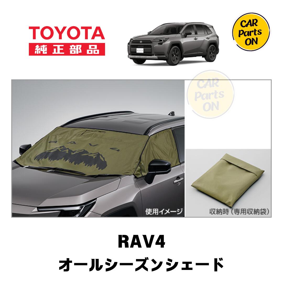 トヨタ　新型 RAV4専用 オールシーズンシェード　便利グッズTOYOTA　取り寄せ