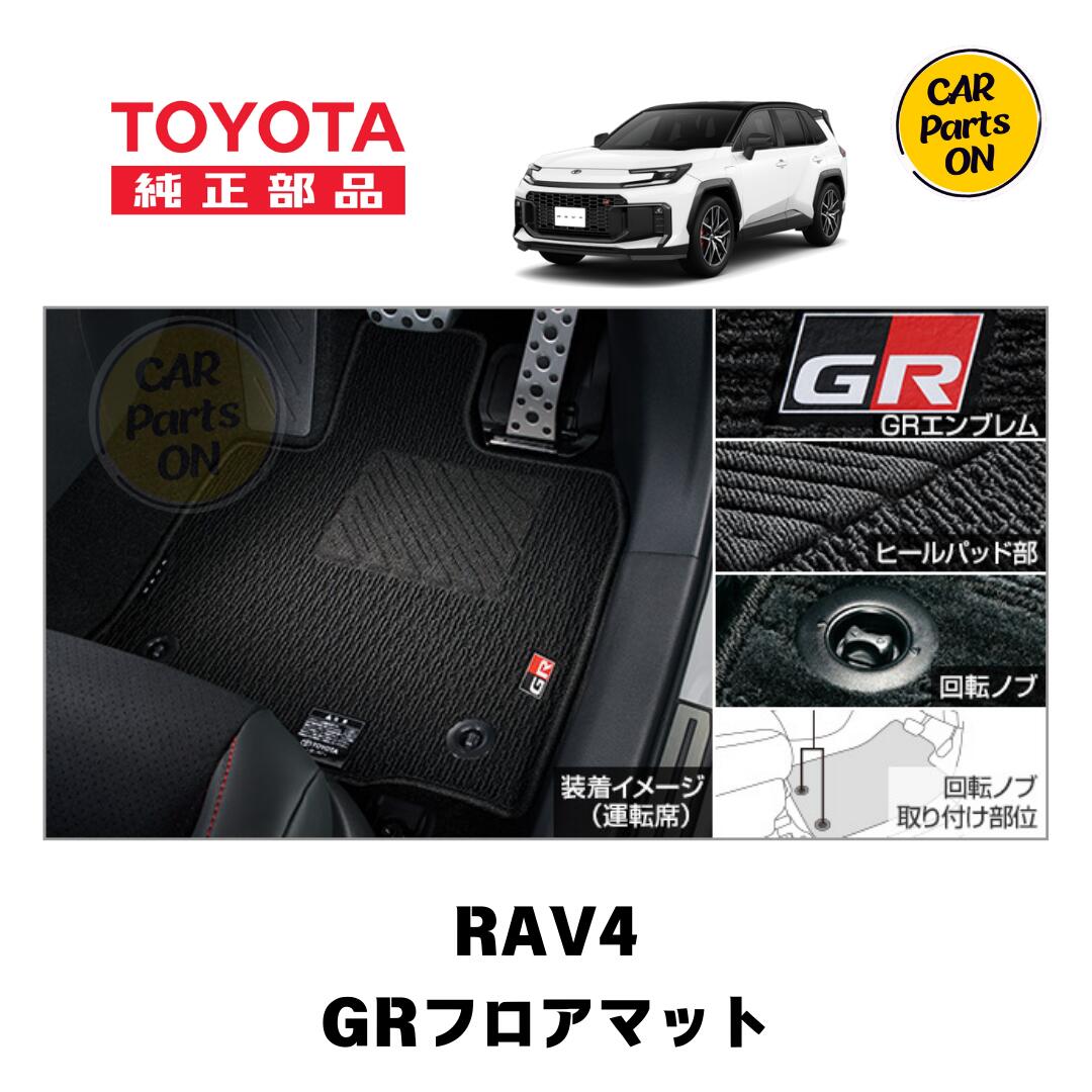 トヨタ　純正部品 新型 RAV4 GR SPORT用 フロアマット 08210-42560-C0　便利グッズTOYOTA