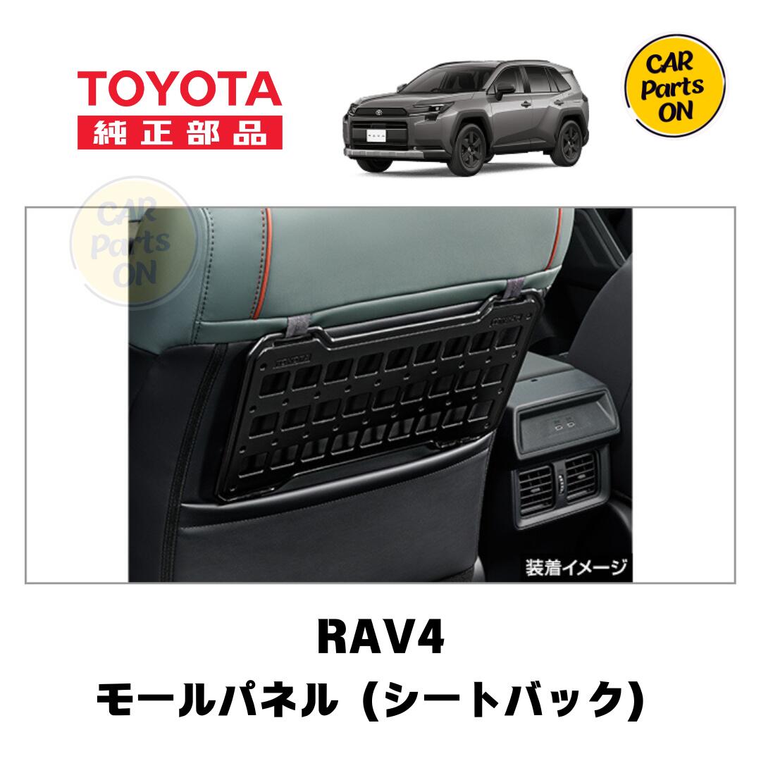 トヨタ　純正部品 新型 RAV4 モールパネル（シートバック） 0822C-B6020　便利グッズTOYOTA