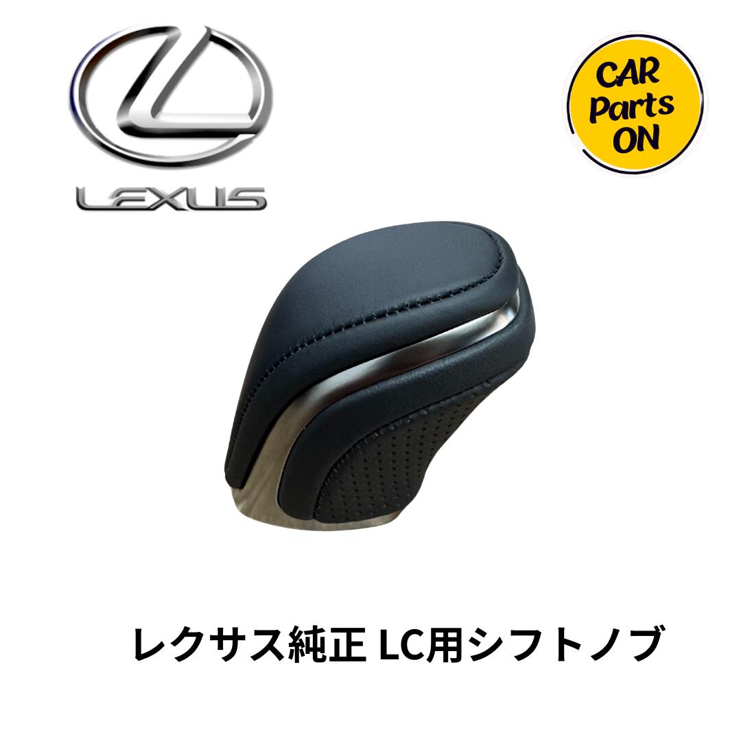 トヨタ 純正部品　レクサスLC用　本革 レザーシフトノブ 33504-11010-C1