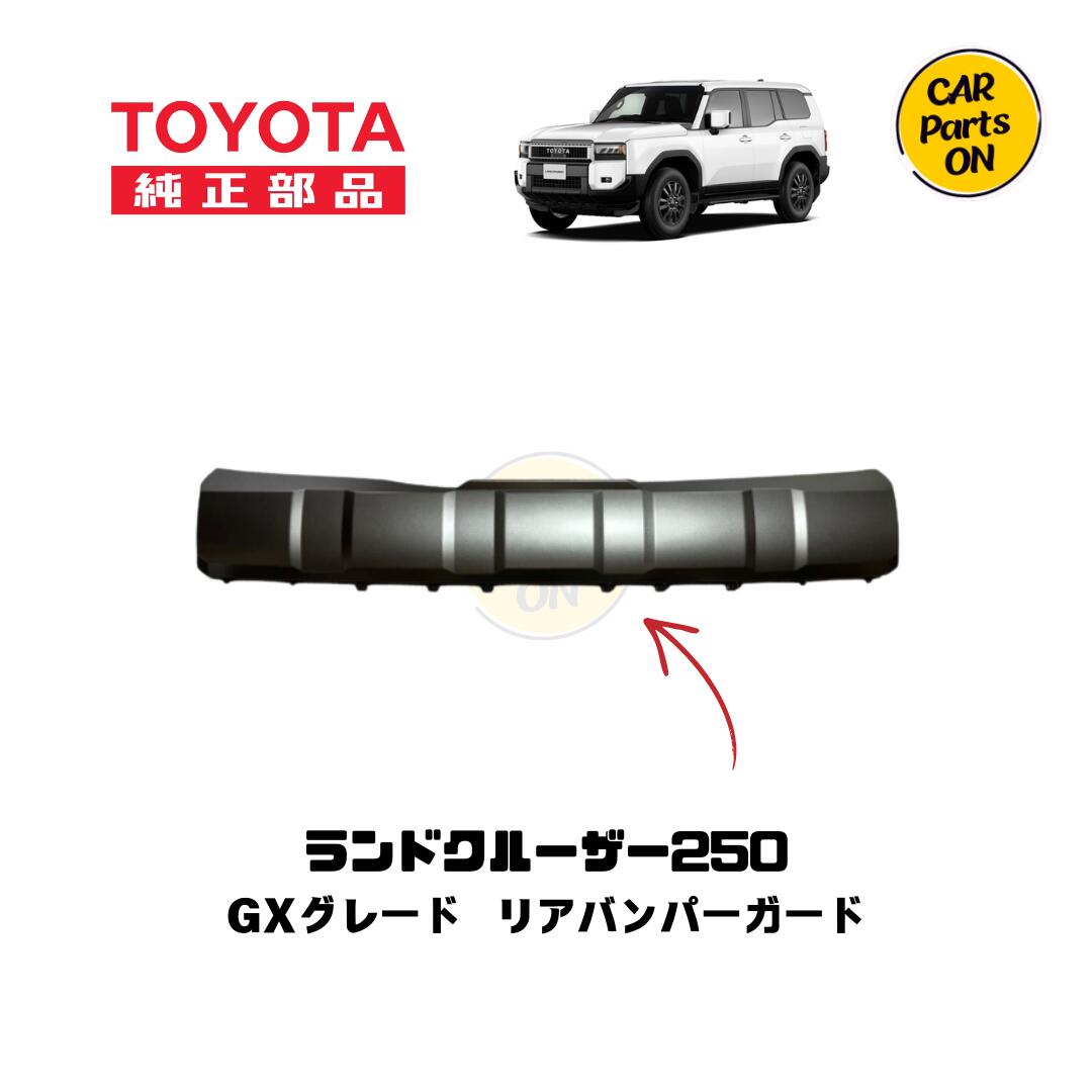 250 ランドクルーザー リアバンパーガードトヨタ純正部品 ランクル 250 トヨタ 純正部品 車 ランクル250カスタムパーツ ランクル250用パーツ ランクル250純正 ランドクルーザー250 カスタム パーツ 外装パーツ カスタムパーツ カーパーツ 車パーツ 7,394円