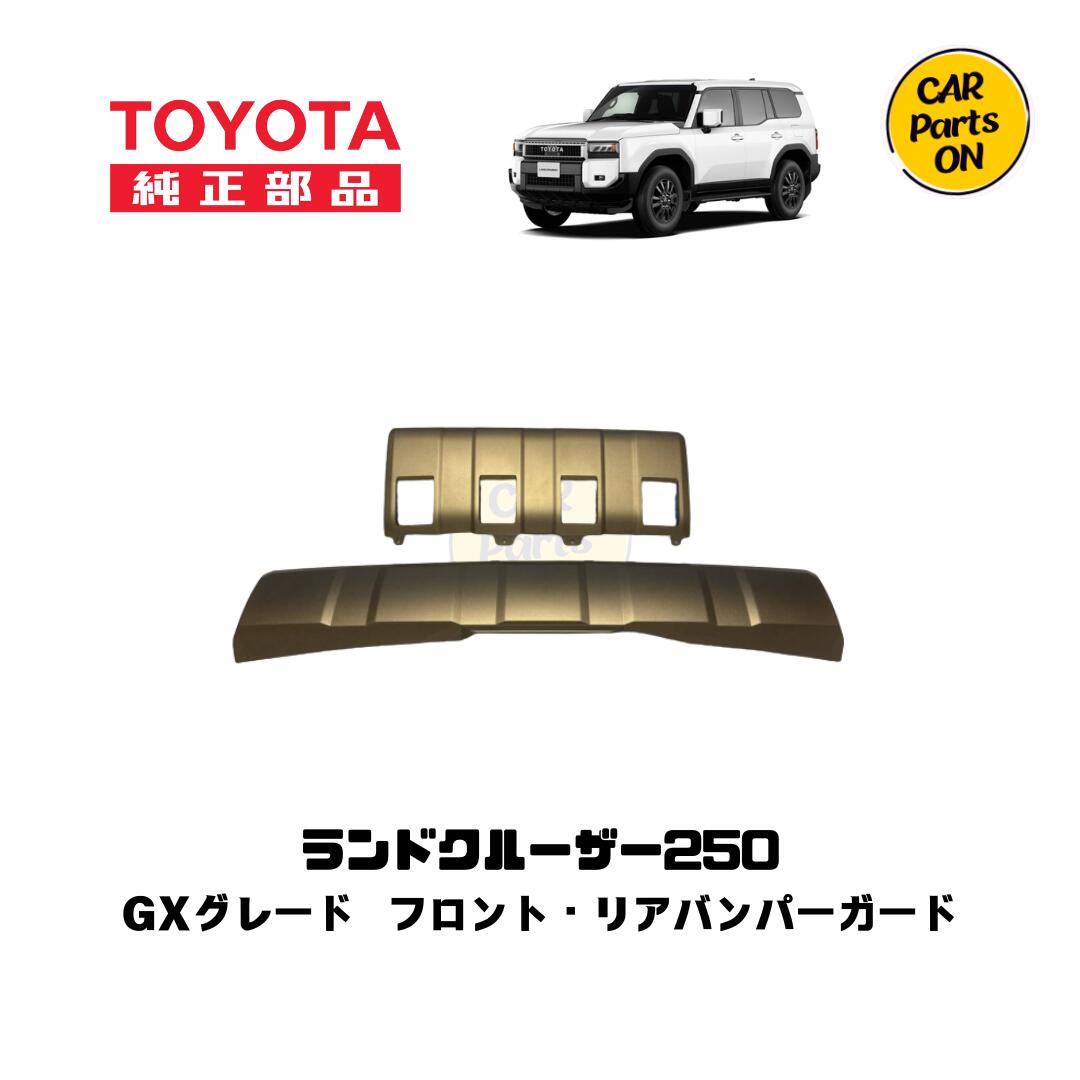250 ランドクルーザー フロント・リアバンパーガードトヨタ純正部品 ランクル 250 トヨタ 純正部品 車 ランクル250カスタムパーツ ランクル250用パーツ ランクル250純正 ランドクルーザー250 カスタム パーツ 外装パーツ カスタムパーツ カーパーツ 車パーツ