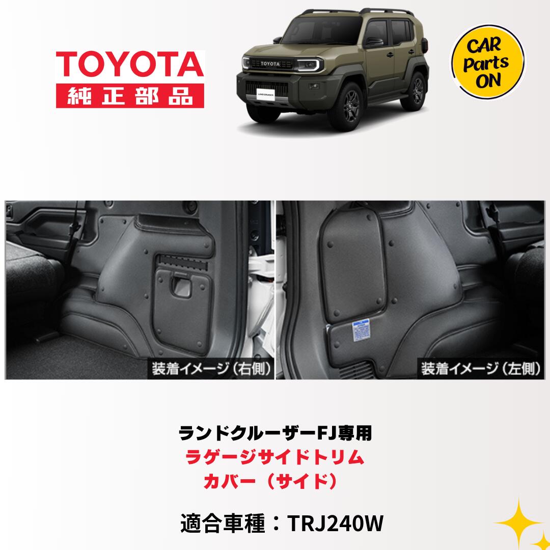 トヨタ 新型 ランドクルーザーFJ TRJ240W ラゲージサイドトリムカバー(サイド) 08256-60050 便利グッズ TOYOTA FJ tz ランクルFJ カスタム 車用 車 ランクルfj ランクルFJ アクセサリー ランクルfj 収納|Car Parts-ON