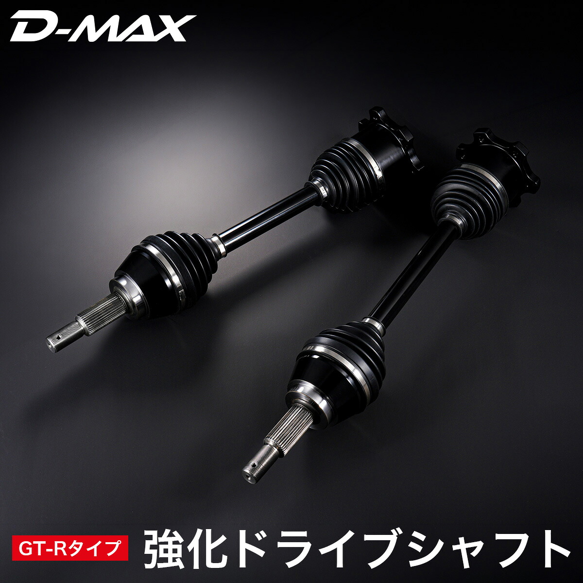 強化ドライブシャフト GT-Rタイプ BCNR33 BNR34 スカイライン シルビア S14 S15 R33 R34 ローレル C35 GT-R流用 ドリフト トラクション クラッチ蹴り 純正代替 強化品 駆動系 移植 カスタム パーツ ハイパワー対応 競技 ドリ車