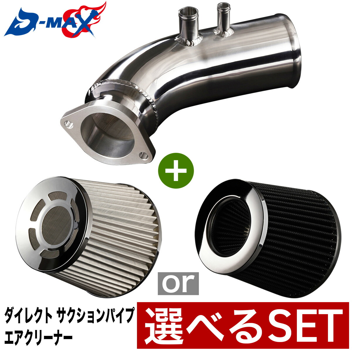 楽天市場】高完成度！アルミ製 ダイレクト サクションパイプ CHASER